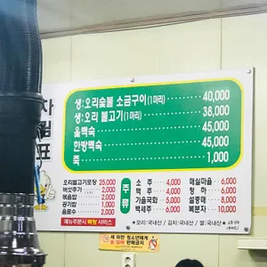 송림 생오리참숯불구이 리뷰 사진