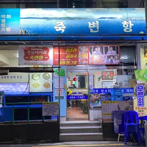 죽변항 리뷰 사진