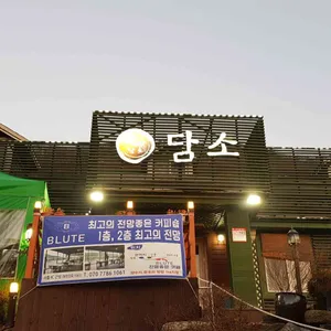 담소 리뷰 사진