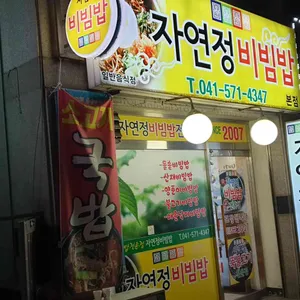 자연정 리뷰 사진