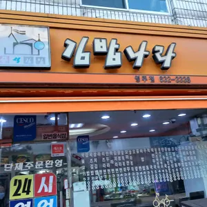 김밥나라 사진