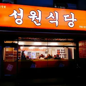 성원식당 리뷰 사진