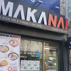 마카나이 리뷰 사진
