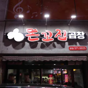 똔꼬집 리뷰 사진