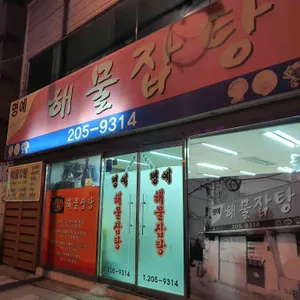 명예해물잡탕 리뷰 사진