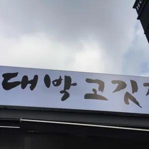 대박고깃집 리뷰 사진