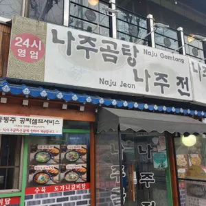 나주곰탕나주전 리뷰 사진