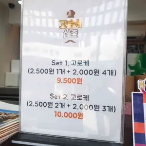 고로케삼촌 리뷰 사진