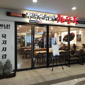 제주은희네해장국 리뷰 사진