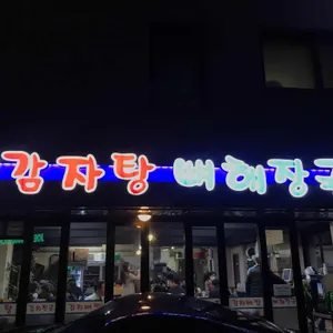 삼식이감자탕뼈해장국 리뷰 사진