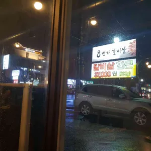 8번가갈비살 리뷰 사진