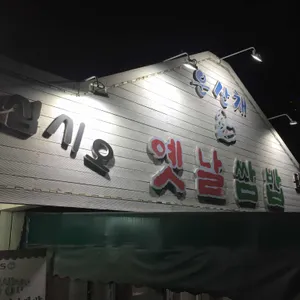 운산채 옛날 쌈밥 리뷰 사진