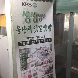 운산채 옛날 쌈밥 리뷰 사진