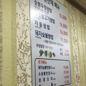 운산채 옛날 쌈밥 리뷰 사진