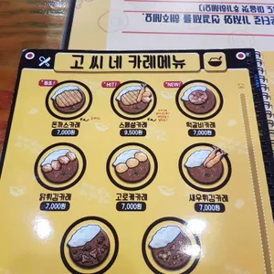 고씨네  리뷰 사진