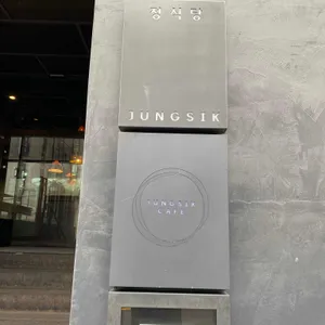 정식당 리뷰 사진