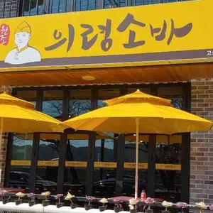 의령소바 리뷰 사진