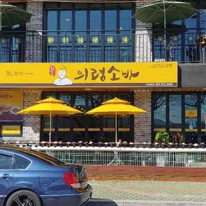 의령소바 리뷰 사진
