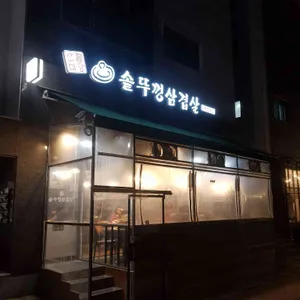 산들마당솥뚜껑삼겹살 리뷰 사진