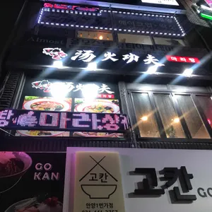 탕화쿵푸 마라탕 리뷰 사진