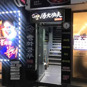 탕화쿵푸 마라탕 리뷰 사진