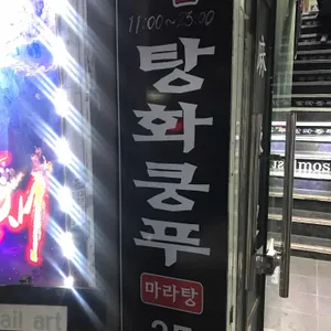 탕화쿵푸 마라탕 리뷰 사진