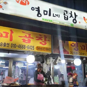 영미곱창 리뷰 사진