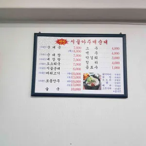 시골아주매순대 리뷰 사진