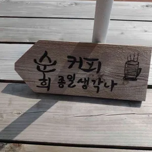 순희네 리뷰 사진