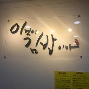 이것이 김밥이다 리뷰 사진