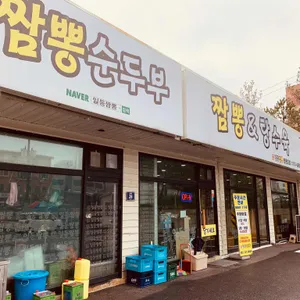 일등짬뽕 리뷰 사진