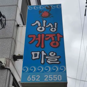 싱싱게장마을 리뷰 사진