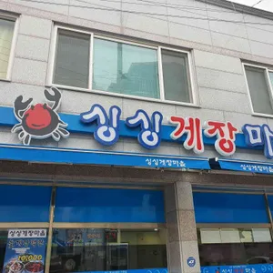 싱싱게장마을 리뷰 사진