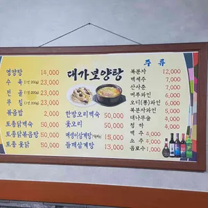 대가보양탕 리뷰 사진