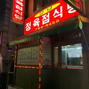 강남정육점식당 리뷰 사진