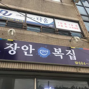 장안복집 리뷰 사진