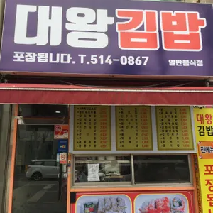 대왕김밥 리뷰 사진