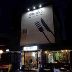 엄마손칼국수 리뷰 사진