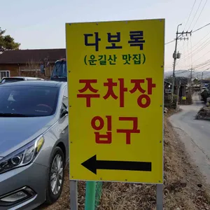 다보록 리뷰 사진