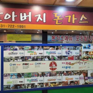 할아버지 돈까스 리뷰 사진