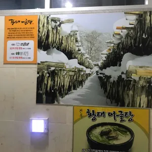 박선희황태어글탕 리뷰 사진