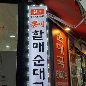 큰맘할매순대국 리뷰 사진