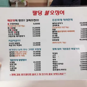 팔당불오징어 리뷰 사진