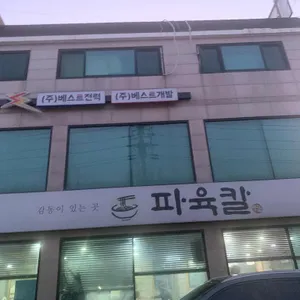 파육칼 리뷰 사진