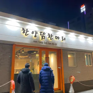 한양닭한마리 리뷰 사진