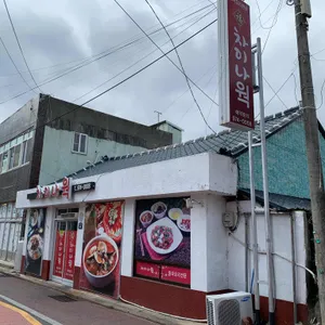 차이나웍 리뷰 사진