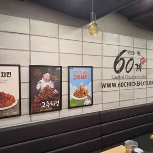 60계 치킨 리뷰 사진