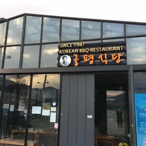 궁평식당 리뷰 사진