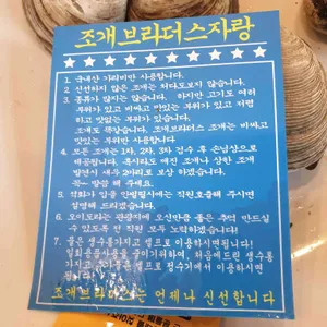 조개브라더스 리뷰 사진