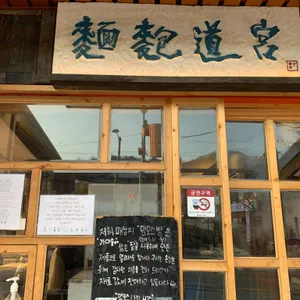 면포도궁 대표 사진